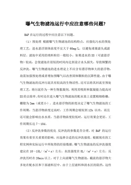 曝气生物滤池运行中应注意哪些问题