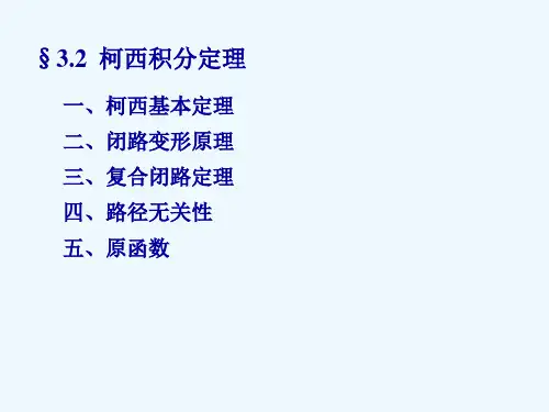 第三章 3.2-3.3 柯西积分定理及公式
