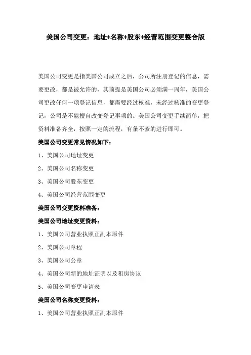 美国公司变更：地址+名称+股东+经营范围变更整合版