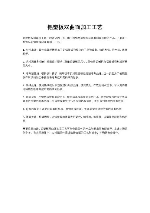 铝塑板双曲面加工工艺