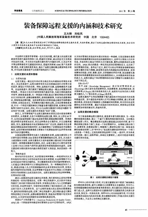 装备保障远程支援的内涵和技术研究