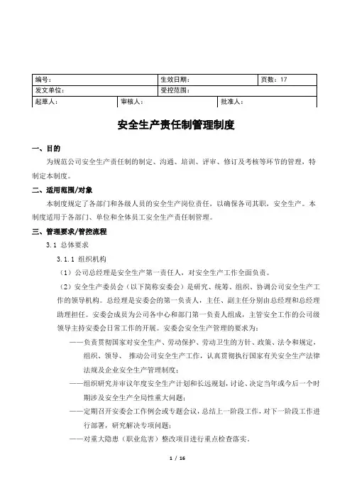 安全生产责任制管理制度 2