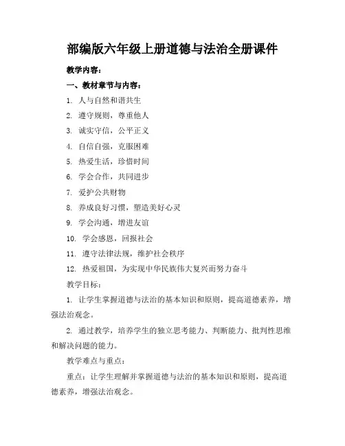 部编版六年级上册道德与法治全册课件