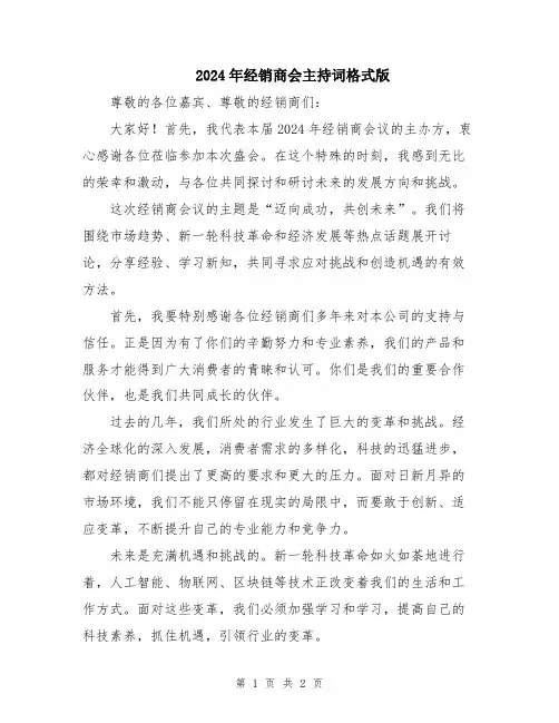 2024年经销商会主持词格式版