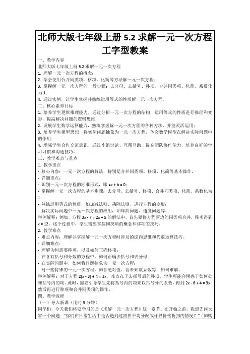 北师大版七年级上册5.2求解一元一次方程工字型教案