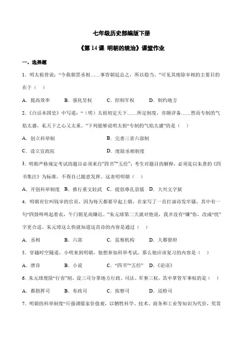 【★】2023-2024学年初中7年级历史部编版下册课时练《第14课 明朝的统治》