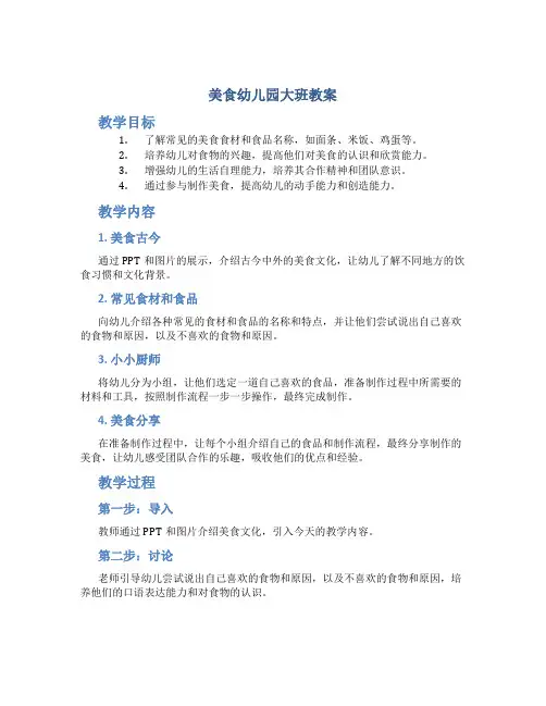 美食幼儿园大班教案