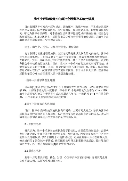 脑卒中后抑郁相关心理社会因素及其治疗进展