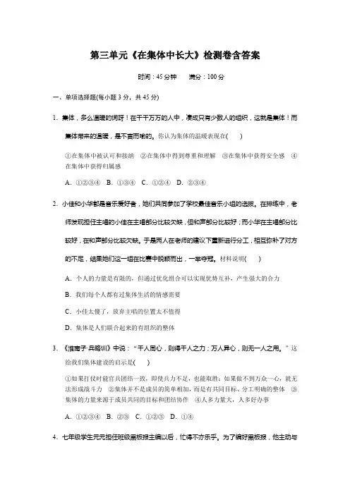 人教部编版七年级道德与法治下册第3单元《在集体中长大》检测卷含答案