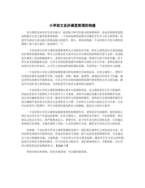 小学语文良好课堂氛围的构建