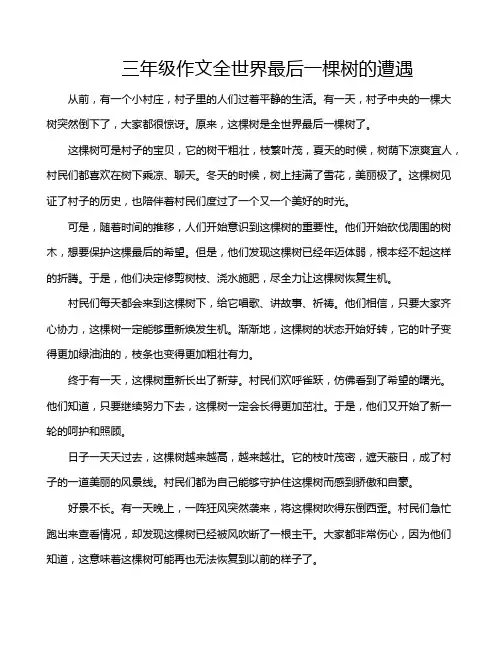 三年级作文全世界最后一棵树的遭遇