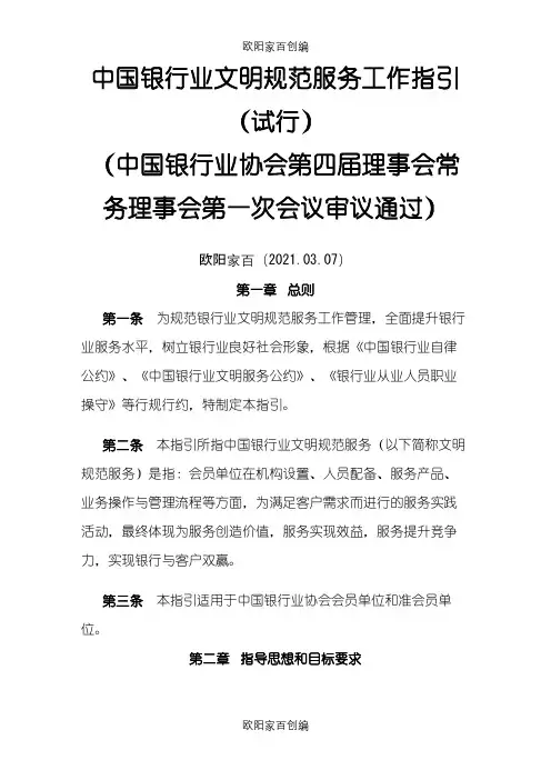 中国银行业文明规范服务工作指引之欧阳家百创编