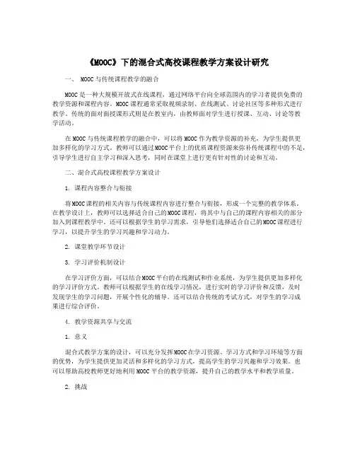 《MOOC》下的混合式高校课程教学方案设计研究