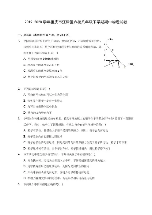 2019-2020学年重庆市江津区六校八年级下学期期中物理试卷(含答案解析)