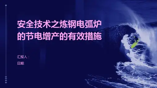 安全技术之炼钢电弧炉的节电增产的有效措施