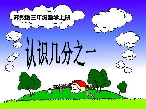 【最新版】优质课课件 苏教版小学数学三年级上册《认识分数》课件ppt