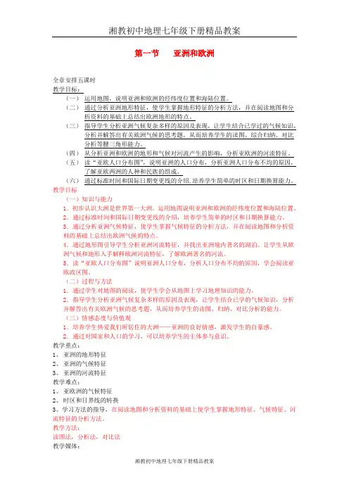 湘教初中地理七年级下册《6第6章 认识大洲》word教案 (1)