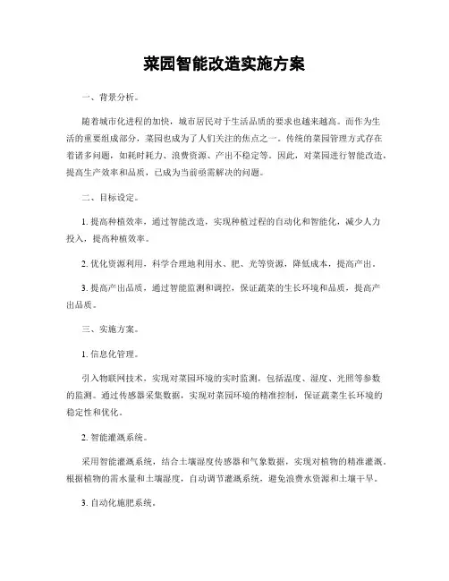 菜园智能改造实施方案