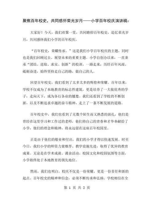 聚焦百年校史,共同感怀荣光岁月——小学百年校庆演讲稿