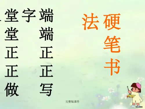 五年级书法ppt课件