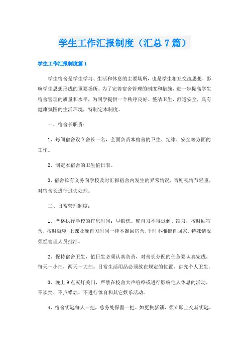 学生工作汇报制度(汇总7篇)