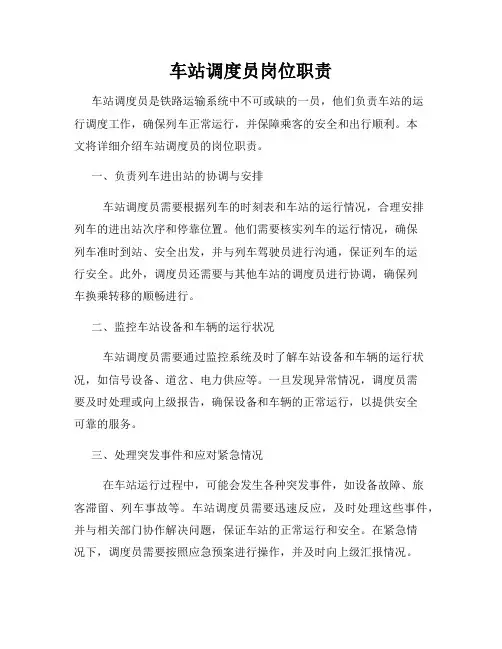 车站调度员岗位职责