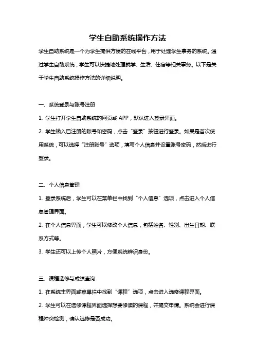 学生自助系统操作方法