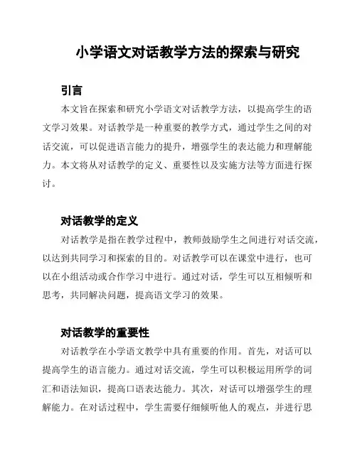 小学语文对话教学方法的探索与研究