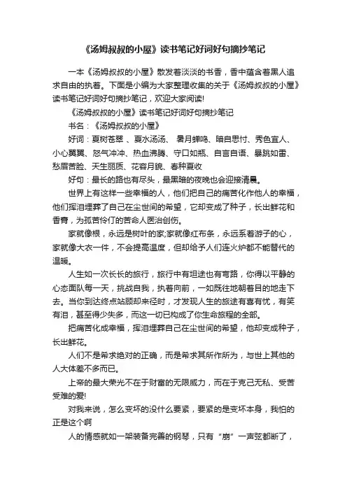 《汤姆叔叔的小屋》读书笔记好词好句摘抄笔记