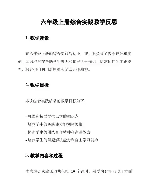 六年级上册综合实践教学反思