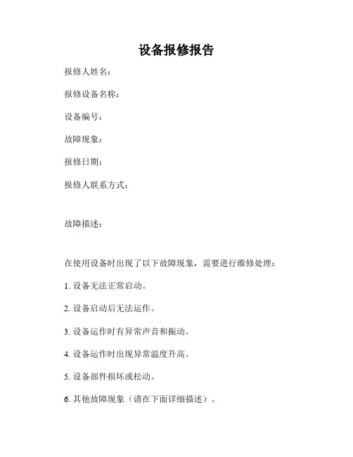 设备报修报告