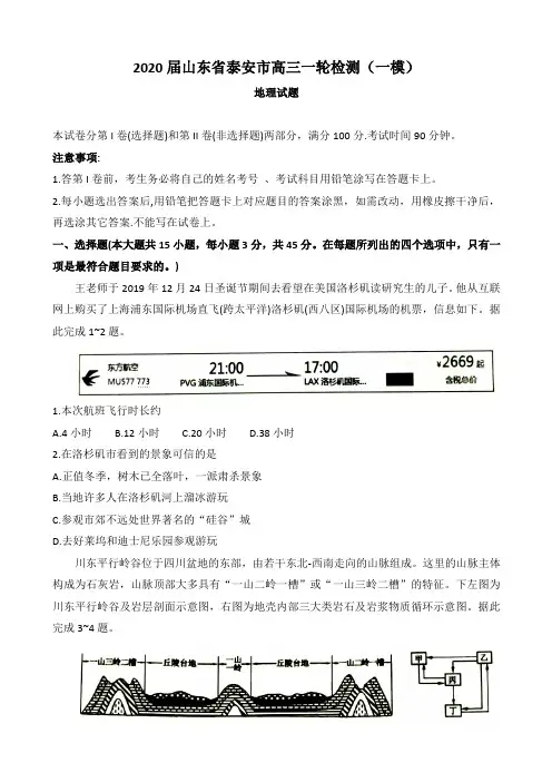 2020届山东省泰安市高三一轮检测(一模)地理试题