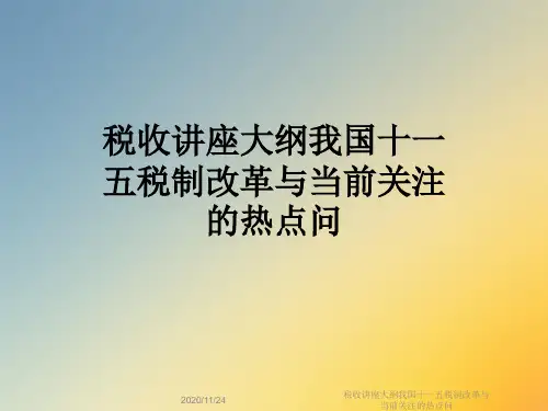 税收讲座大纲我国十一五税制改革与当前关注的热点问