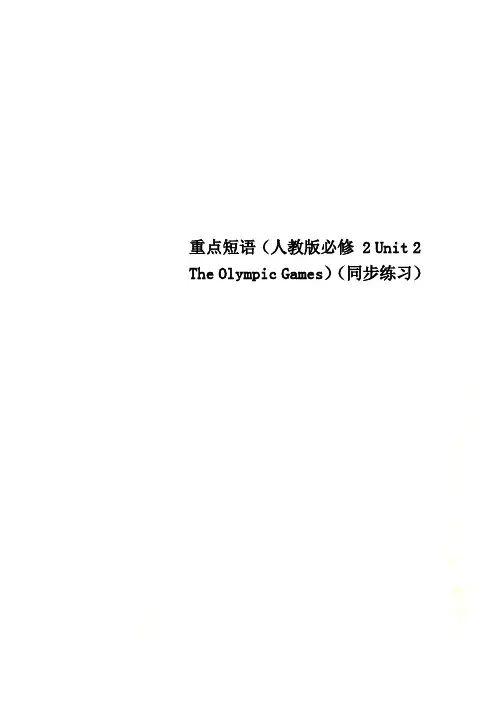 重点短语(人教版必修 2 Unit 2 The Olympic Games)(同步练习)
