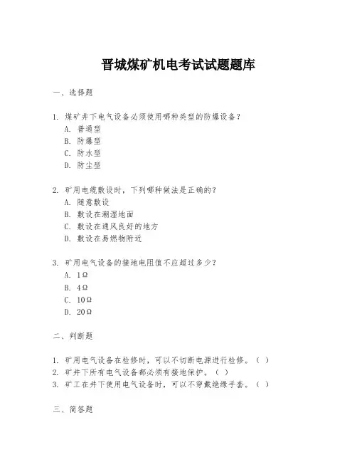 晋城煤矿机电考试试题题库