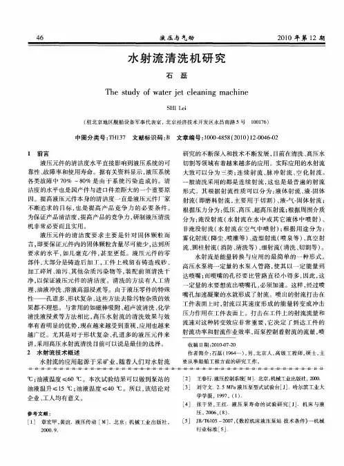 水射流清洗机研究