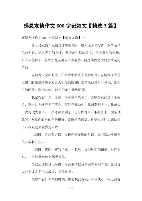 感恩友情作文600字记叙文【3篇】