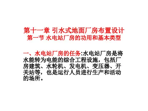 引水式地面厂房设置