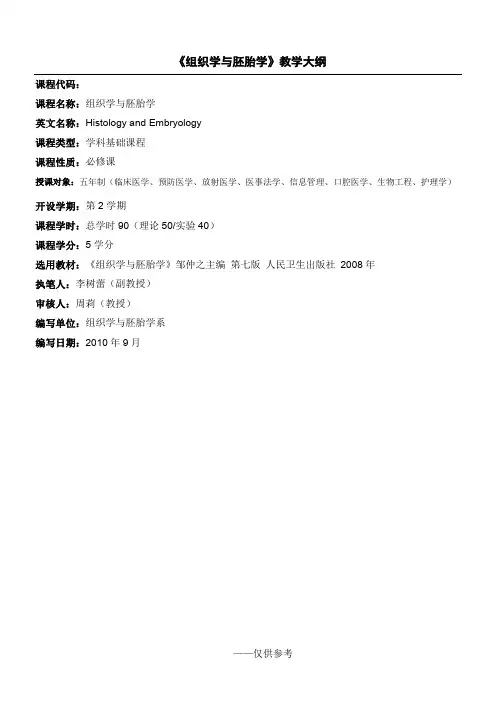 《组织学与胚胎学》教学大纲