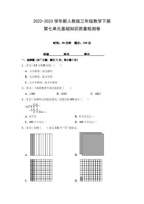 2022-2023学年新人教版三年级数学下册第七单元基础知识质量检测卷(附参考答案)