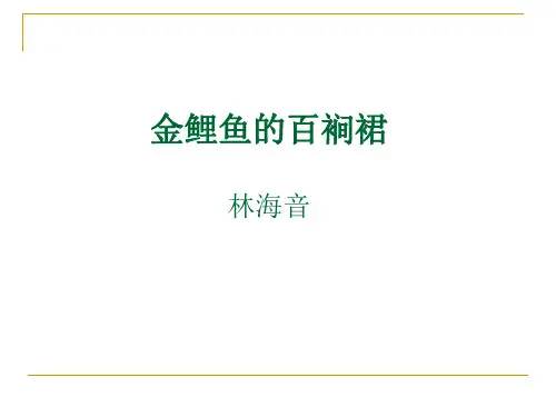 金鲤鱼的百裥裙