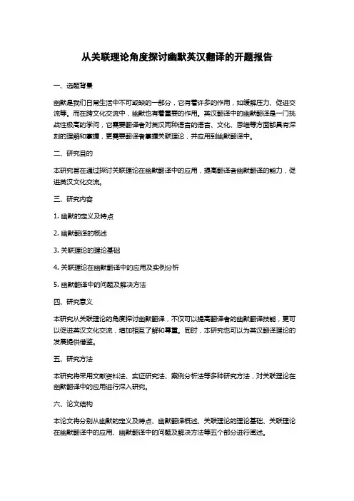 从关联理论角度探讨幽默英汉翻译的开题报告