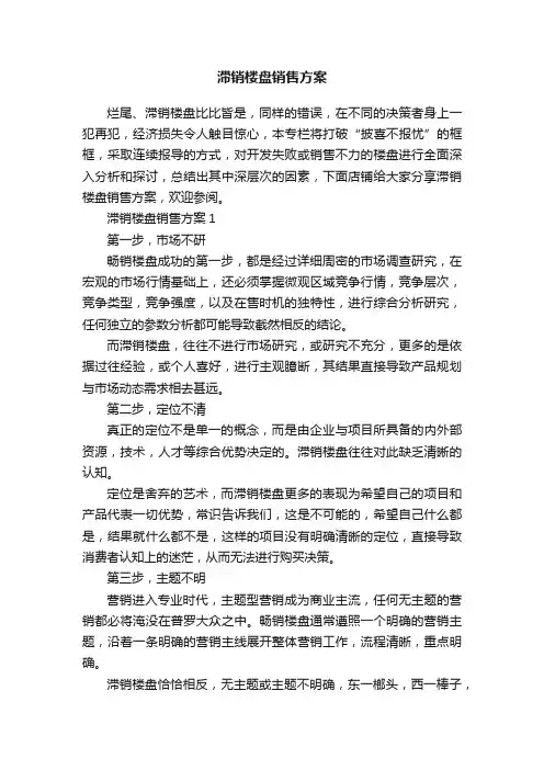 滞销楼盘销售方案
