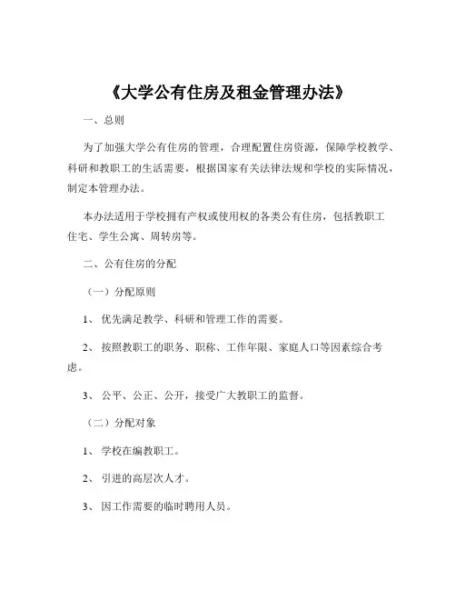《大学公有住房及租金管理办法》