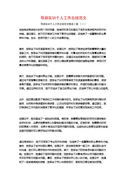 导游实训个人工作总结范文篇