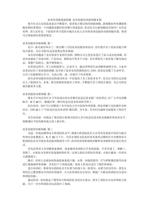 业务培训报道新闻稿 业务技能培训新闻稿5篇