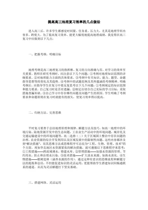 提高高三地理复习效率的几点做法