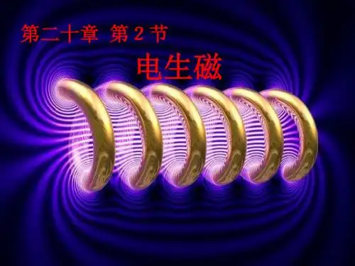 人教版九年级物理下册 教学课件：20.2    电生磁