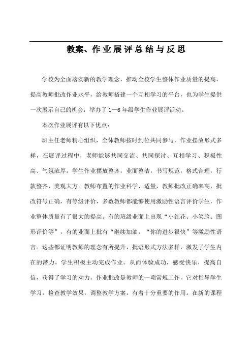 优秀教案、作业展评观后感、总结与反思