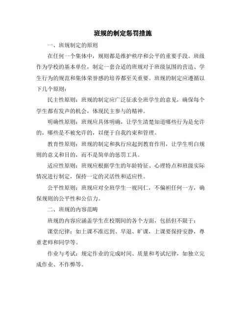 班规的制定惩罚措施
